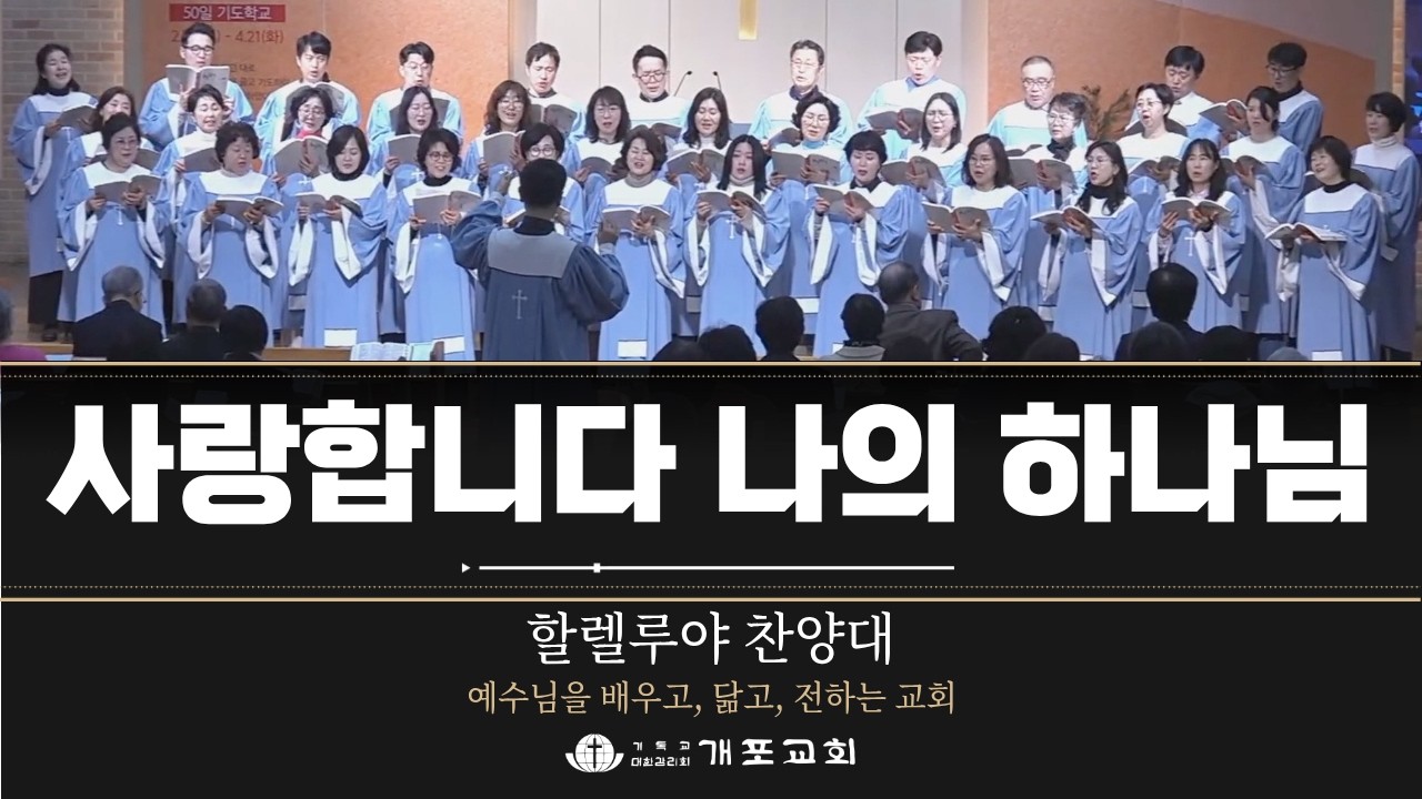 [개포교회 찬양] 2026.3.1 | 사랑합니다 나의 하나님 | 할렐루야 찬양대