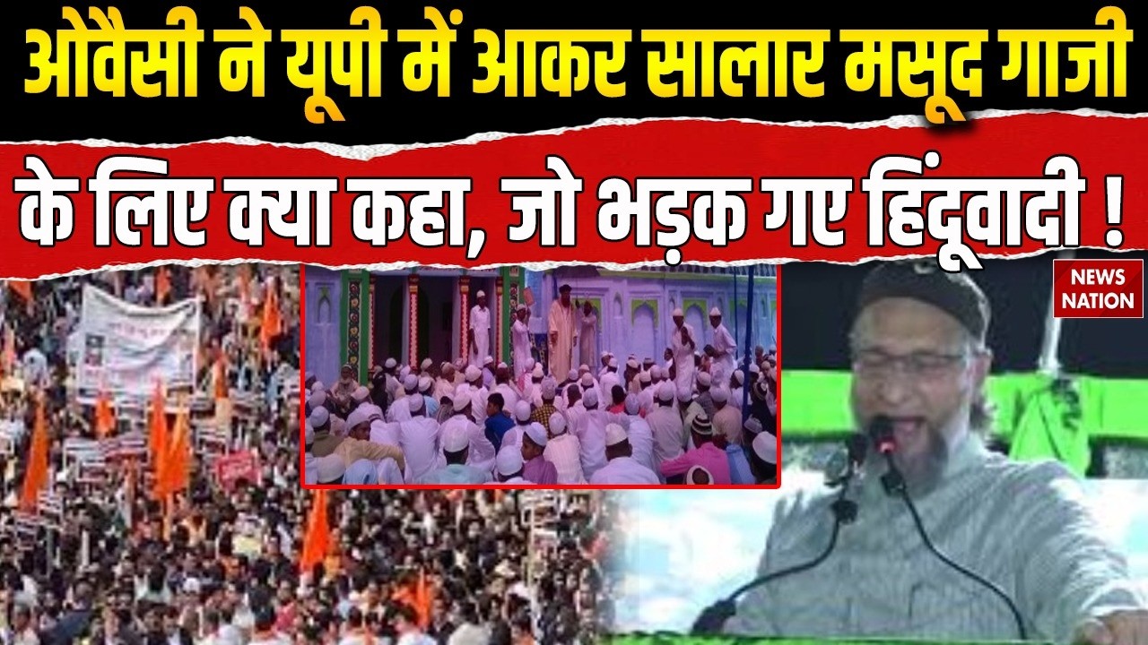 Asaduddin Owaisi in Bahraich: बहराइच में AIMIM का सम्मेलन। Saiyyad Salar Masud Ghazi । Uttar Pradesh