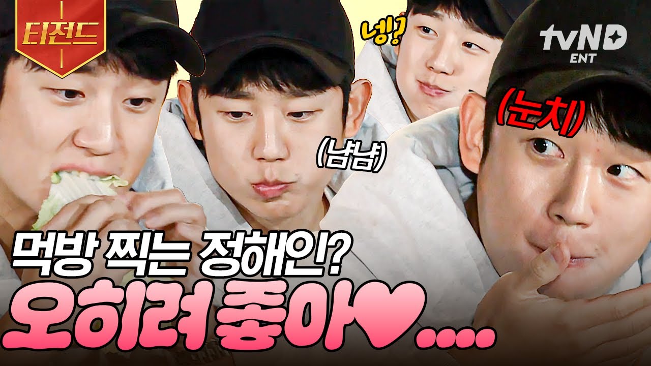 [#바퀴달린집3] 우리 승효는~ 먹방도 잘해인🍚 성동일도 놀라게 만든 먹짱 먹신 정해인 모음zip | #티전드