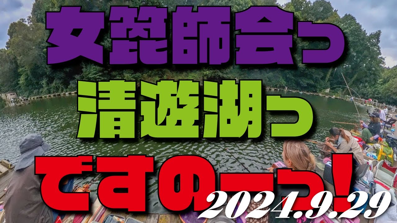 20240929 女箆師会 清遊湖ですのーっ！
