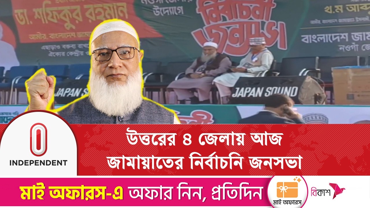 নওগাঁ হয়ে চাঁপাইনবাবগঞ্জ-রাজশাহী-নাটোর যাবেন জামায়াতে ইসলামীর আমির ডা. শফিকুর রহমান | Independent TV