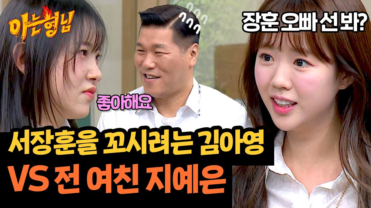 아침 드라마급 전개 ㄷㄷ 김아영, 서장훈 플러팅 중에 만난 X여친 지예은 | 아는 형님 440회 | JTBC 240629 방송
