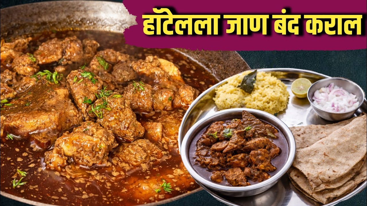 हॉटेलपेक्षा चविष्ट चिकन रस्सा | hotel style chicken rassa | पूर्ण गावठी जेवणाची थाळी