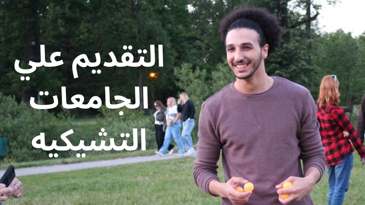 التقديم علي الجامعات في التشيك الجزء الاول