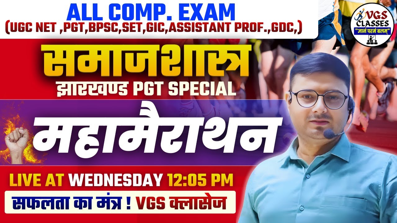 Sociology Mahamarathon Practice Class | सम्पूर्ण Sociology Revision | सभी Competitive Exams