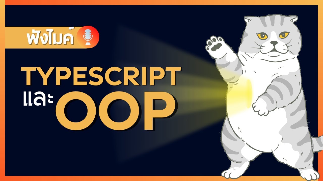 รู้จักกับ Typescript และ OOP