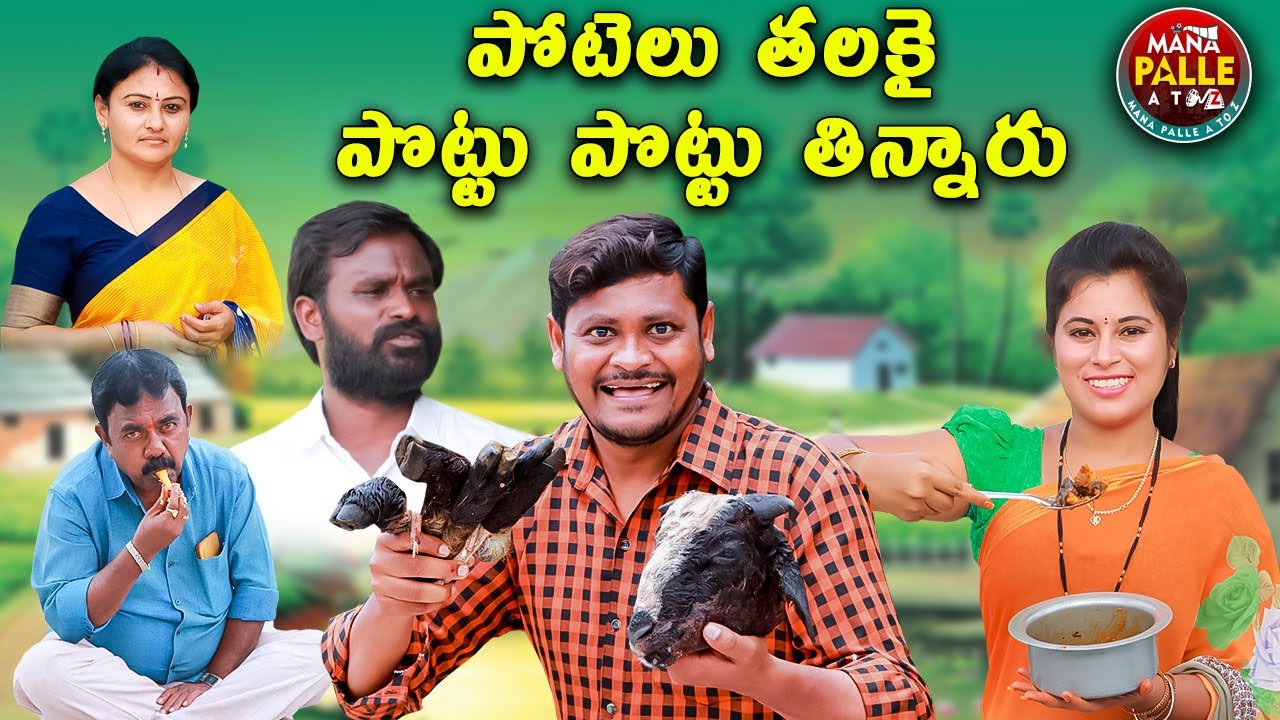 పొట్టేలు తలకాయ పొట్టు పొట్టు  తిన్నారు || POTTELU THALAYAKA POTTU POTTU THINNARU|| VILLAGE COMEDY
