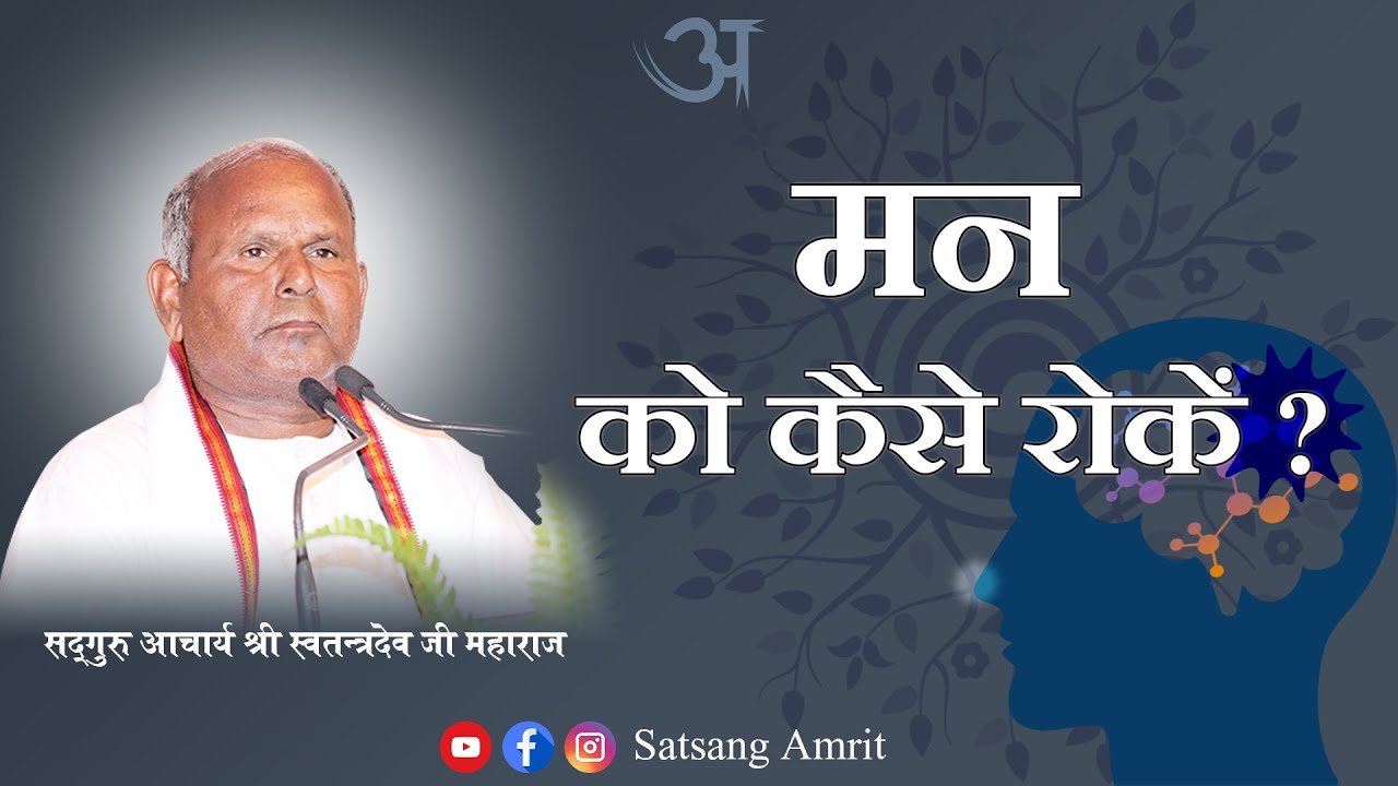 मन को कैसे रोकें ? | सद्गुरु आचार्य श्री स्‍वतन्‍त्रदेव जी महाराज | सत्‍संग अमृत |