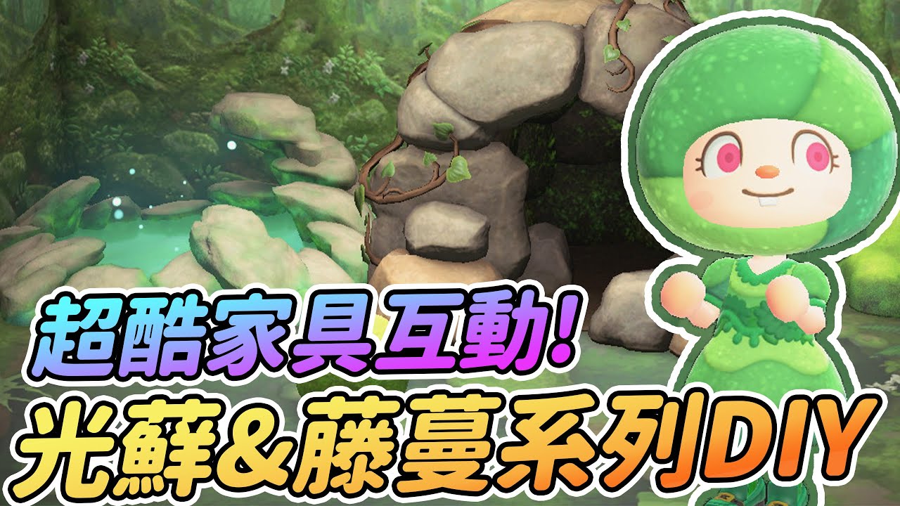 【Anny動森攻略】光蘚&藤蔓系列DIY入手方式 | 素材無限的獲得途徑 | 互動超有趣的家具系列【動物森友會】