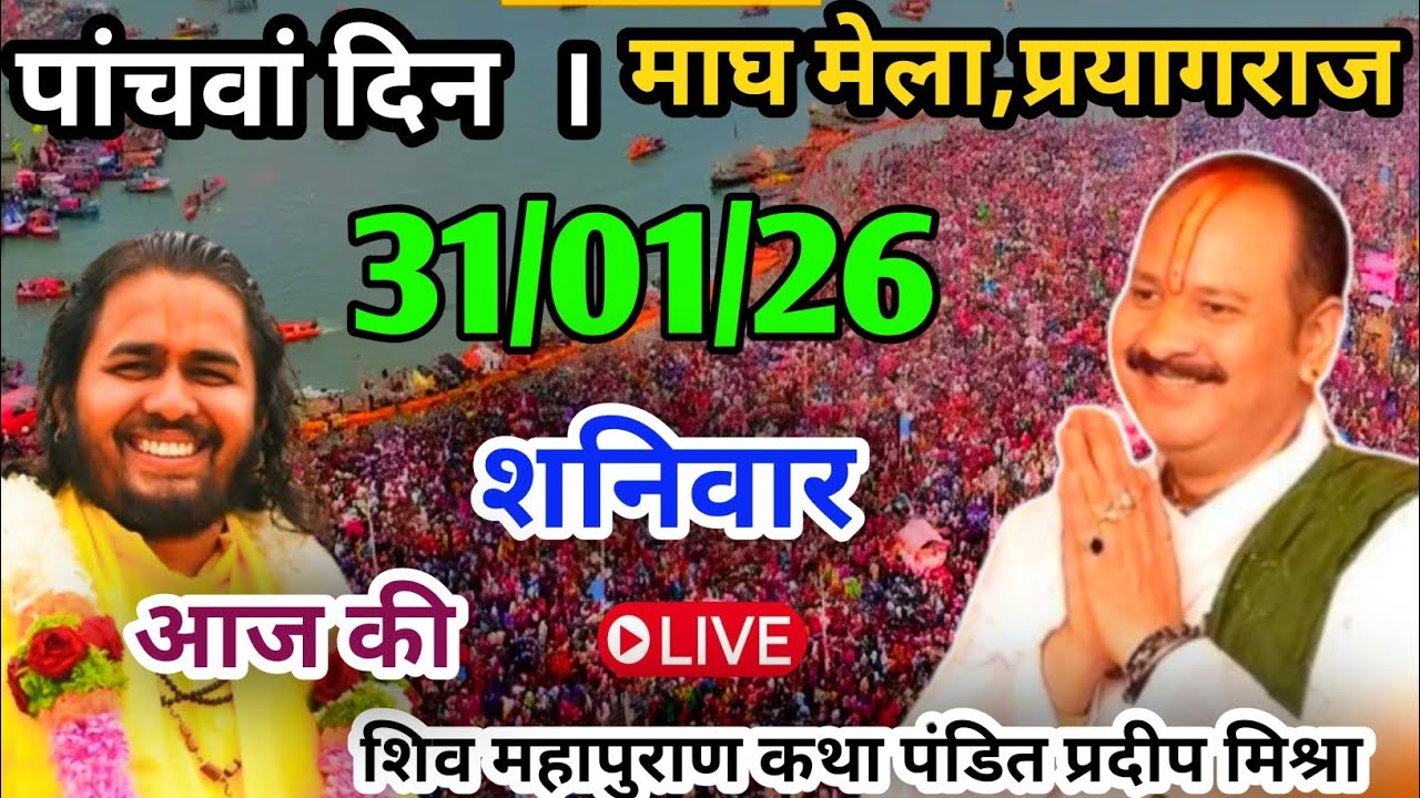 LIVE🔴31/01/26 माघ मेला प्रयागराज शिवमहापुराण कथा Pradeep Mishra Live Shiv Mahapuran Katha Prayagraj