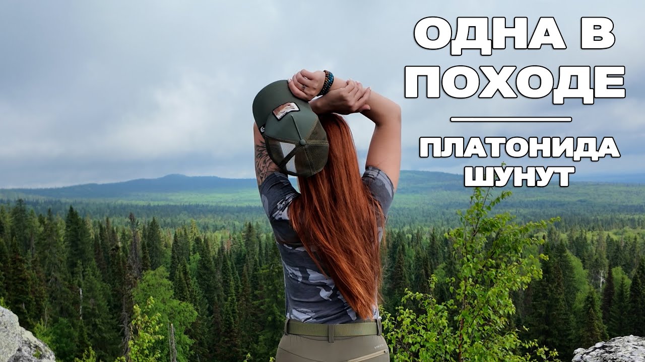 ОДНА В ТАЙГЕ НОЧУЮ БЕЗ ПАЛАТКИ | ГОРЫ УРАЛА, ПЛАТОНИДА, СТАРИК КАМЕНЬ, ШУНУТ