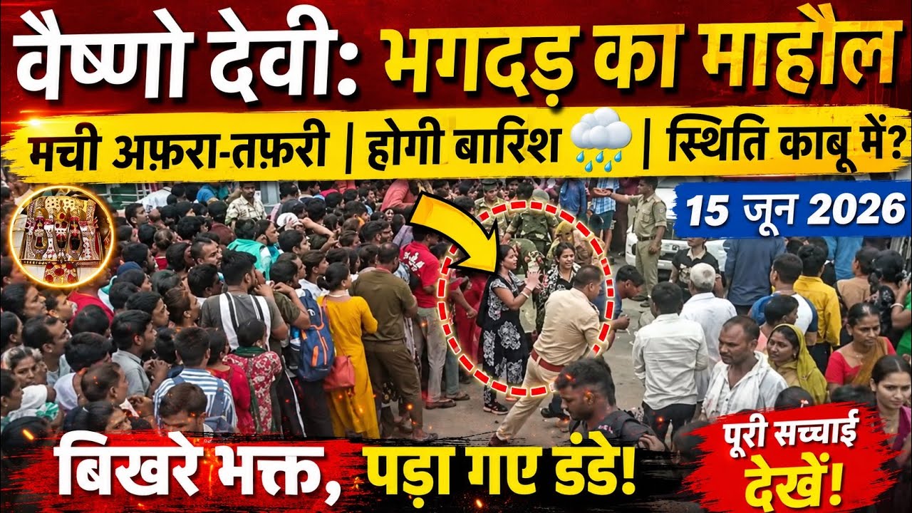 वैष्णो देवी: भगदड़ का माहौल, मची अफ़रातफ़री | होगी बारिश 🌧️ #vaishnodeviyatra #yakshom #vaishnodevi