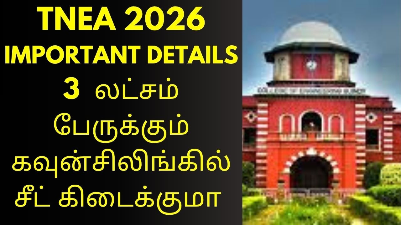 3 லட்சம் பேருக்கும் கவுன்சிலிங்கில் சீட் கிடைக்குமா | TNEA 2026 Important Details