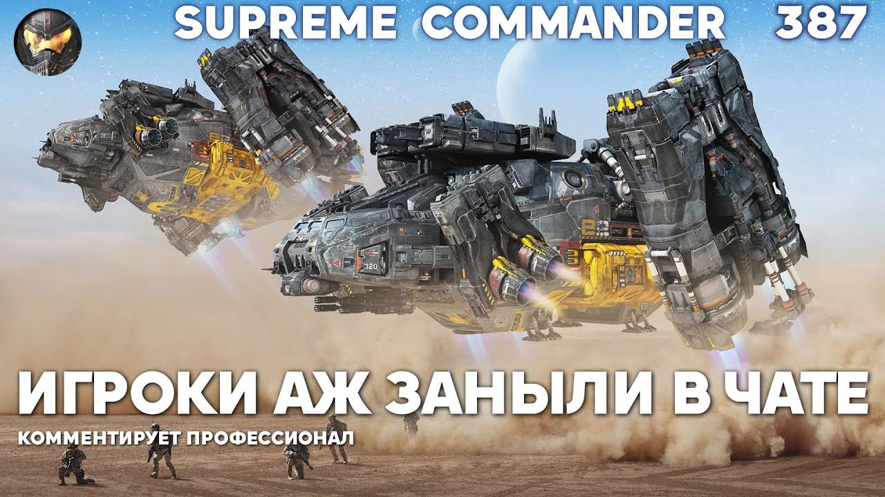 Когда НАЧАЛСЯ ДВИЖ, игроки аж заистерили в Supreme Commander [387]
