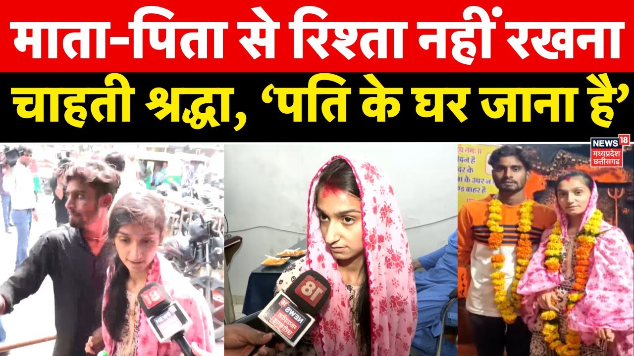 Shraddha Tiwari Missing : माता-पिता से रिश्ता नहीं रखना चाहती श्रद्धा तिवारी! | MP | Aayushi Missing