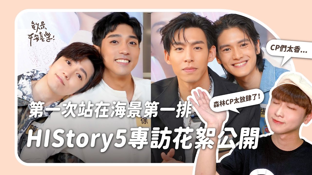 【BL】HIStory5-遇見未來的你演員專訪花絮｜欸是平安喜樂 ft. 王肇緯、張碩航、陳璽安、徐韜