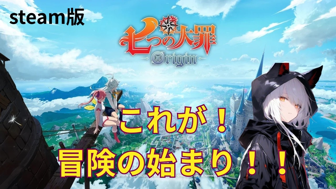 #1【七つの大罪：Origin】　　【Ｐ:夜刀神レイ】　　#七つの大罪         #七つの大罪Origin   #オープンワールド