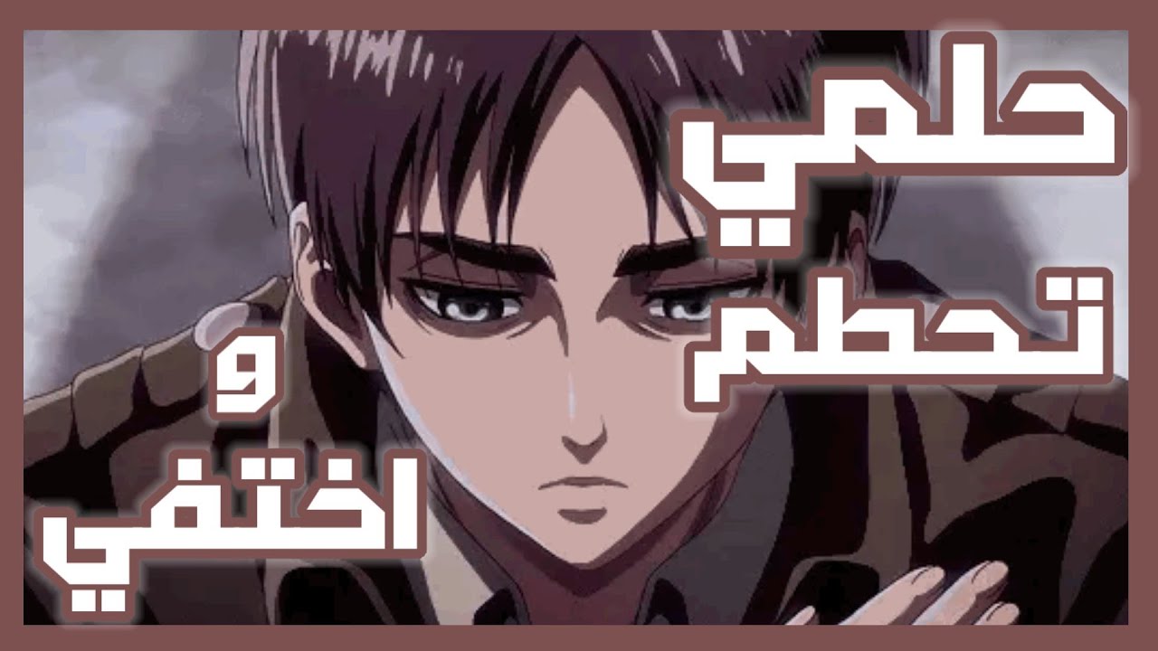 حلمي تحطم واختفي - ايمي هيتاري - ايرين ييغر - اغنية حزينه هتندم لو مسمعتهاش || AMV - Aot - Eren