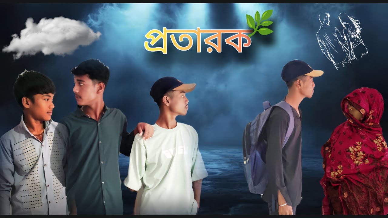 প্রতারক_-_Bangla Natok New_2026_-_Sandwip Brother's Team 02_Zihad_Faisal_Mahin_Onik