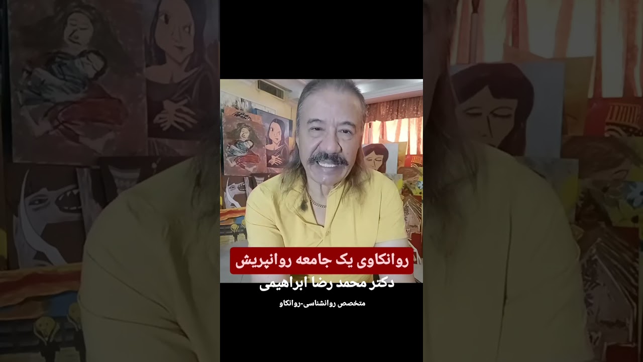 روانکاوی یک جامعه روانپریش - دکتر محمد رضا ابراهیمی - متخصص روانشناسی ، روانکاو