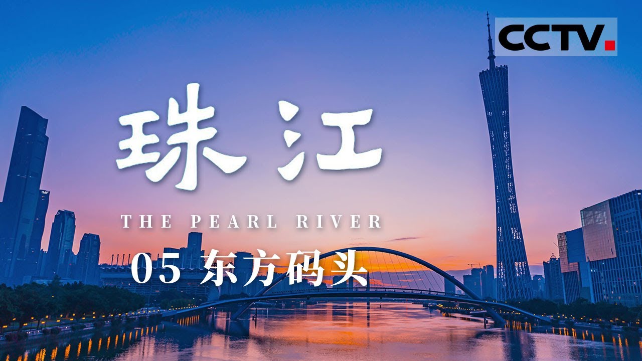 《珠江》05 东方码头：这是一座千年码头 更是一座千年商都 读懂广州便读懂了珠江【CCTV纪录】