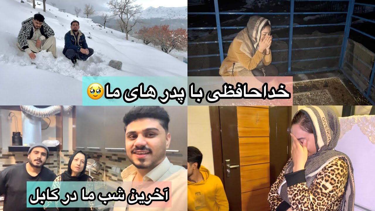 آخرین شب ما در کابل و خداحافظی با پدر مه و پدر رخسار🥹💔