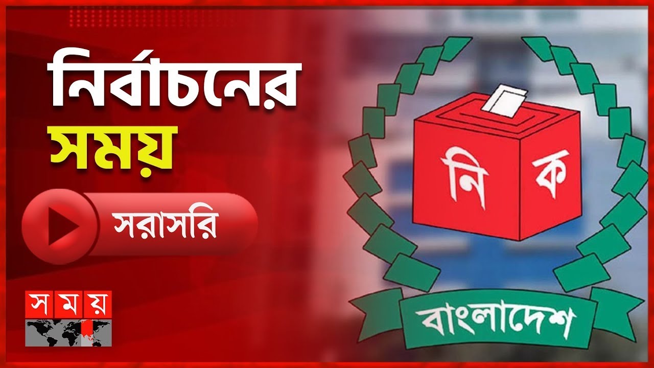 নির্বাচনের সময় | ৩১ জানুয়ারি ২০২৬ | National Election 2026 | Somoy TV Live | Top News
