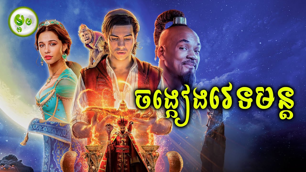 ចង្កៀងវេទមន្ត | ​ម្អម សម្រាយរឿង