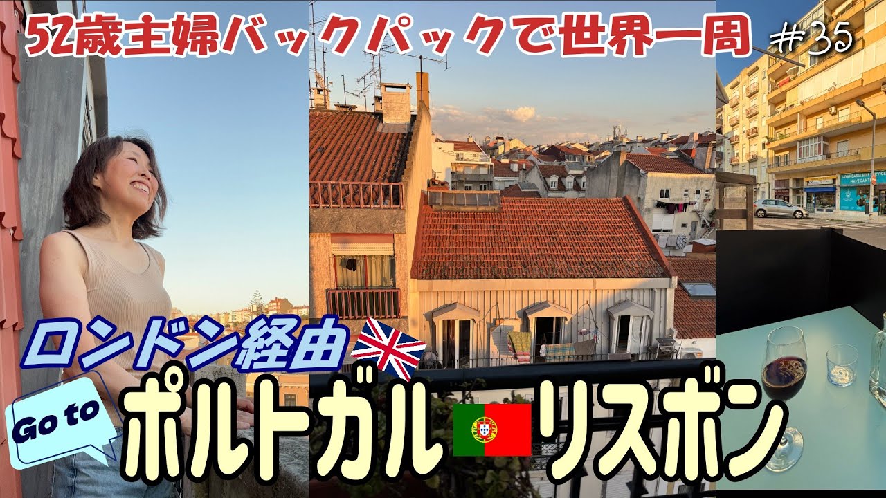 【52歳主婦の世界一周🌏35】ポルトガルのリスボンへ行こう！砂糖菓子のようなカラフルな街で酔っぱらうおばさん🍷アンティークであふれる宿🎠リアルロンドン再び💫