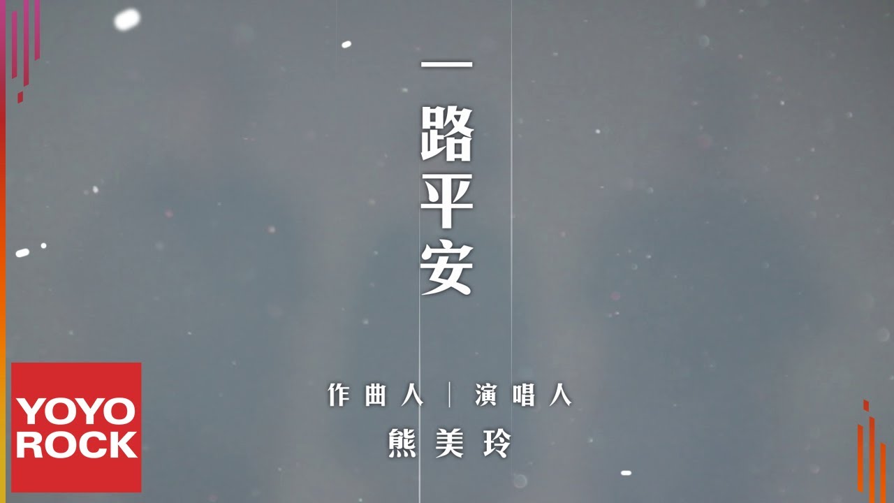 熊美玲 Meilinbear《一路平安》Official Music Video