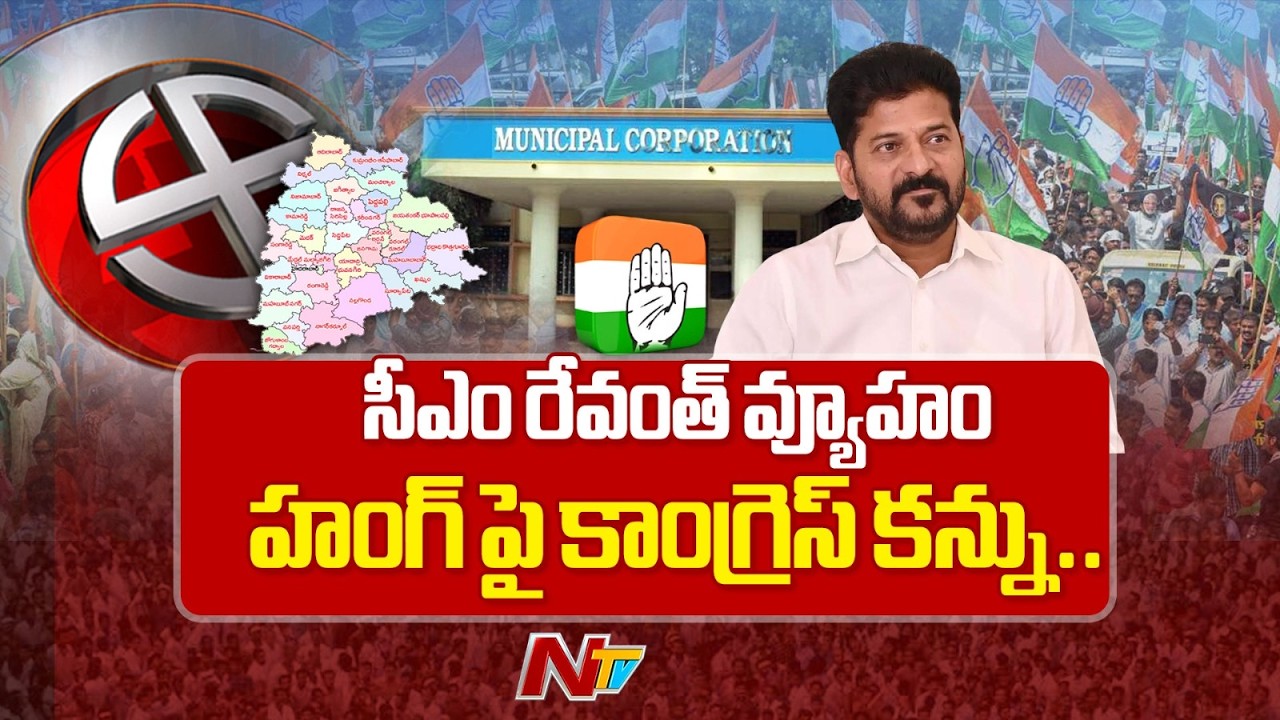 టార్గెట్ సెంచరీ..హంగ్ పై Congress కన్ను, CM Revanth Reddy వ్యూహం ఏంటి ? | Telangana | NTV Telugu