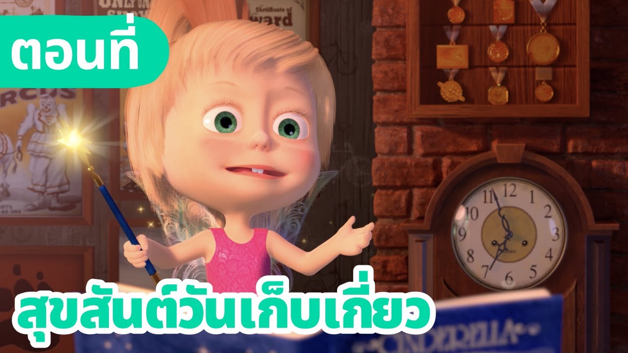 มาช่ากับหมีเพื่อนรัก 🎃 สุขสันต์วันเก็บเกี่ยว 🧚 (ตอนที่ 50)