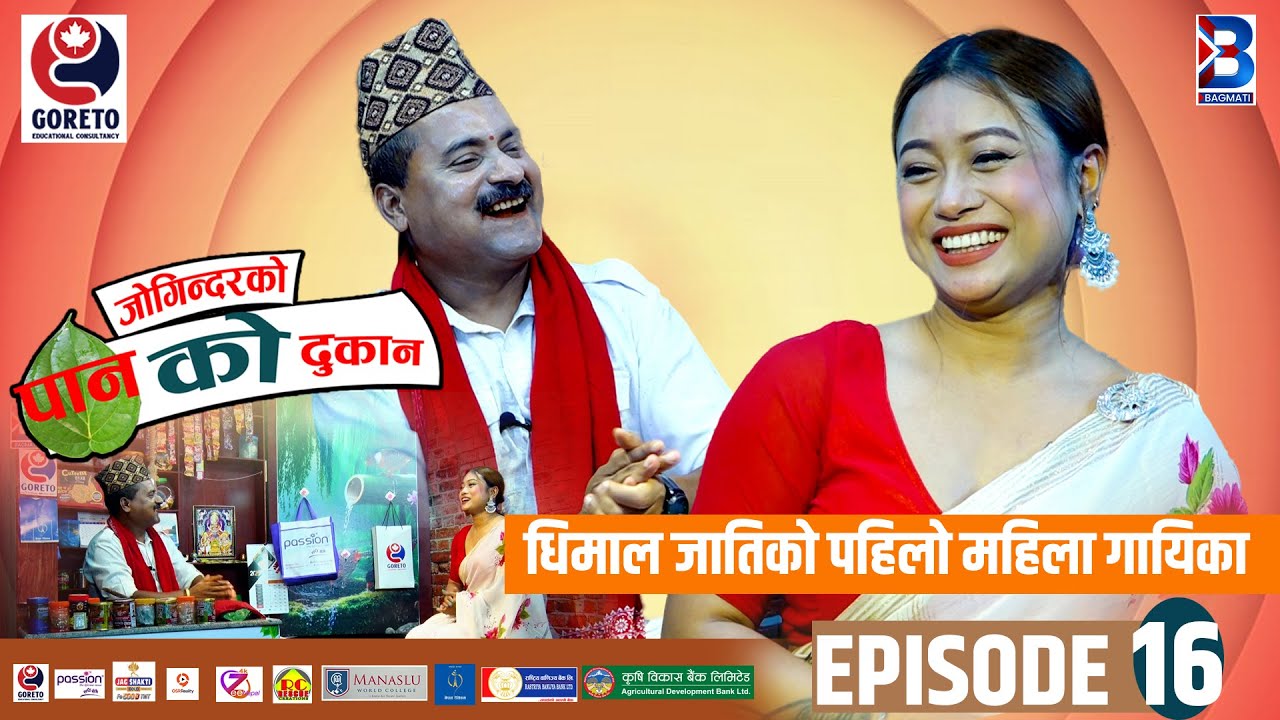 Jogindar Ko Paan Ko Dukan || Mechu Dhimal || Episode 16 || Jogindar Paanwala