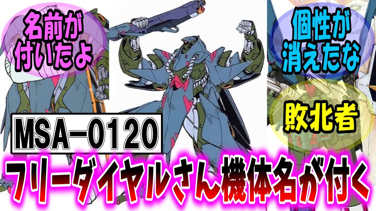 【機動戦士ガンダム 反応集】長年フリーダイヤルという愛称で親しまれてきたMSA-0120さんついに機体名が付き設定も更に盛られてしまう【ガンダム】