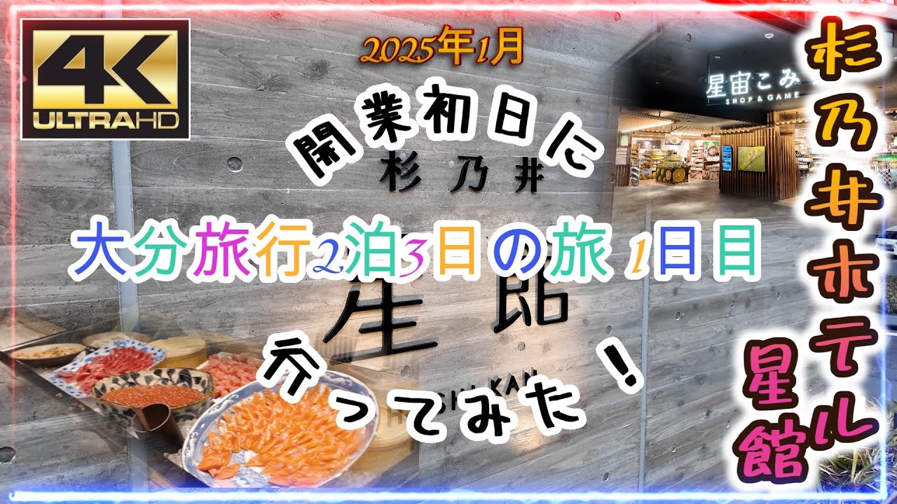 【4K】『杉乃井ホテル 星館』を初日に行って”雰囲気”だけで紹介してみた。【大分編】【旅log】【OSMO POCKET3】