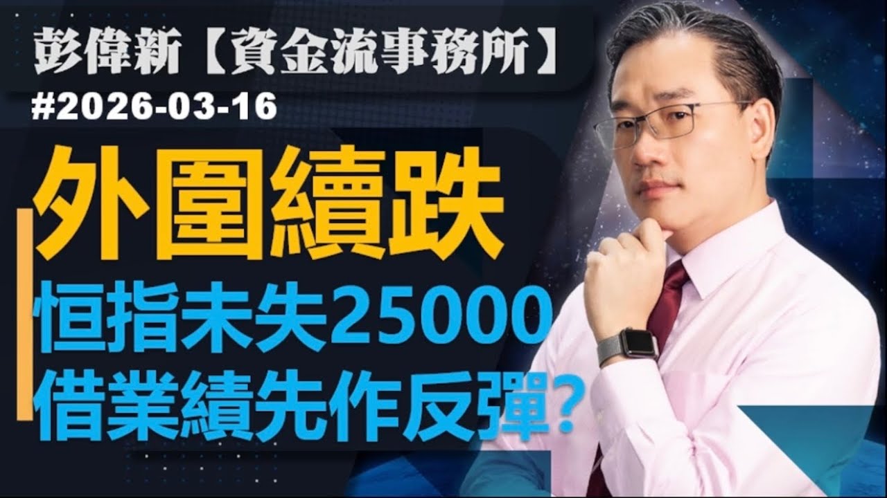 【資金流事務所】外圍續跌 恒指未失25000 借業績先作反彈？｜彭偉新2026-03-16｜菠蘿包工作室 BoLoo Finance