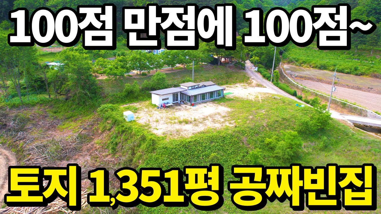 (긴급속보) 토지1351평 + 2020년식 공짜빈집! 100점 만점에 100점~ 전원주택 줄줄이 대폭락 시작됐다! 급매보다 싸다! 황금같이 찾아온 기회 놓치지 마세요 땅땅정보통