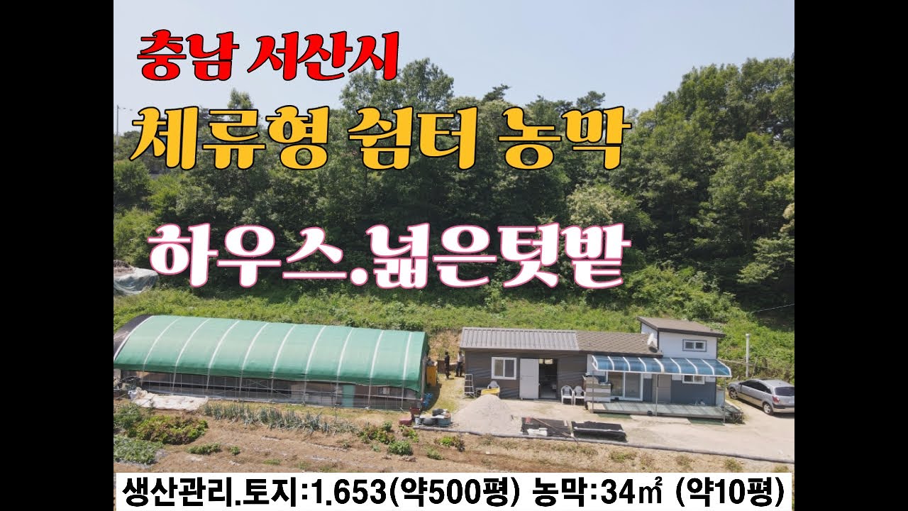충남 서산 야산자락 체류형쉼터농막, 하우스, 넓은텃밭,청정 전원마을 서산시운산면 와우리 은퇴후 전원생활 힐링용지 강추천 서산부동산 서산토지매매