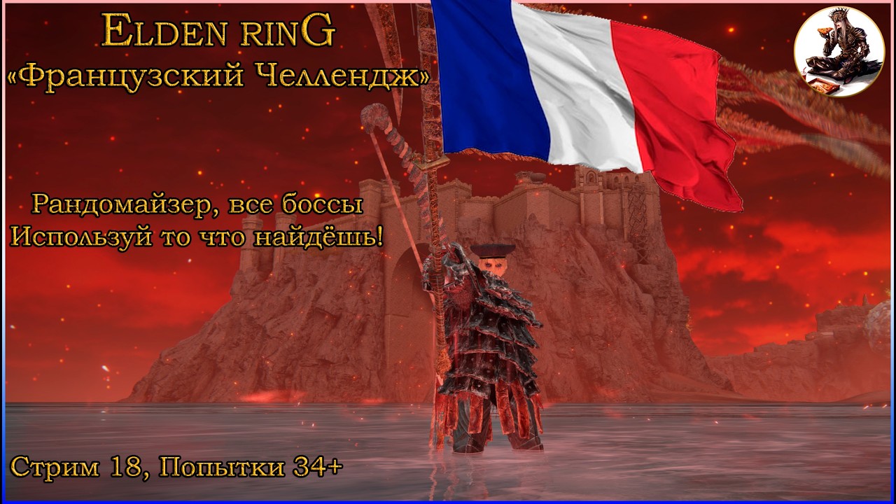 Elden Ring Французский челлендж стрим 18! Рандомайзер без смертей с автоэквипом, Попытки 34+