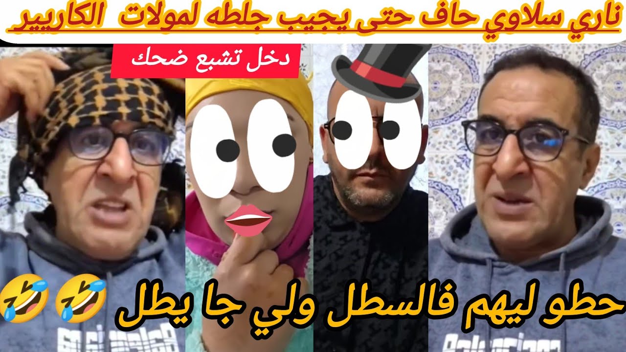 ناري عبدو سلاوي حالف حتى يجيب جلطه لمولات الكاريير ولد مو🤭حطو ليهم فالسطل ولي جا يطل دخل تشبع ضحك 