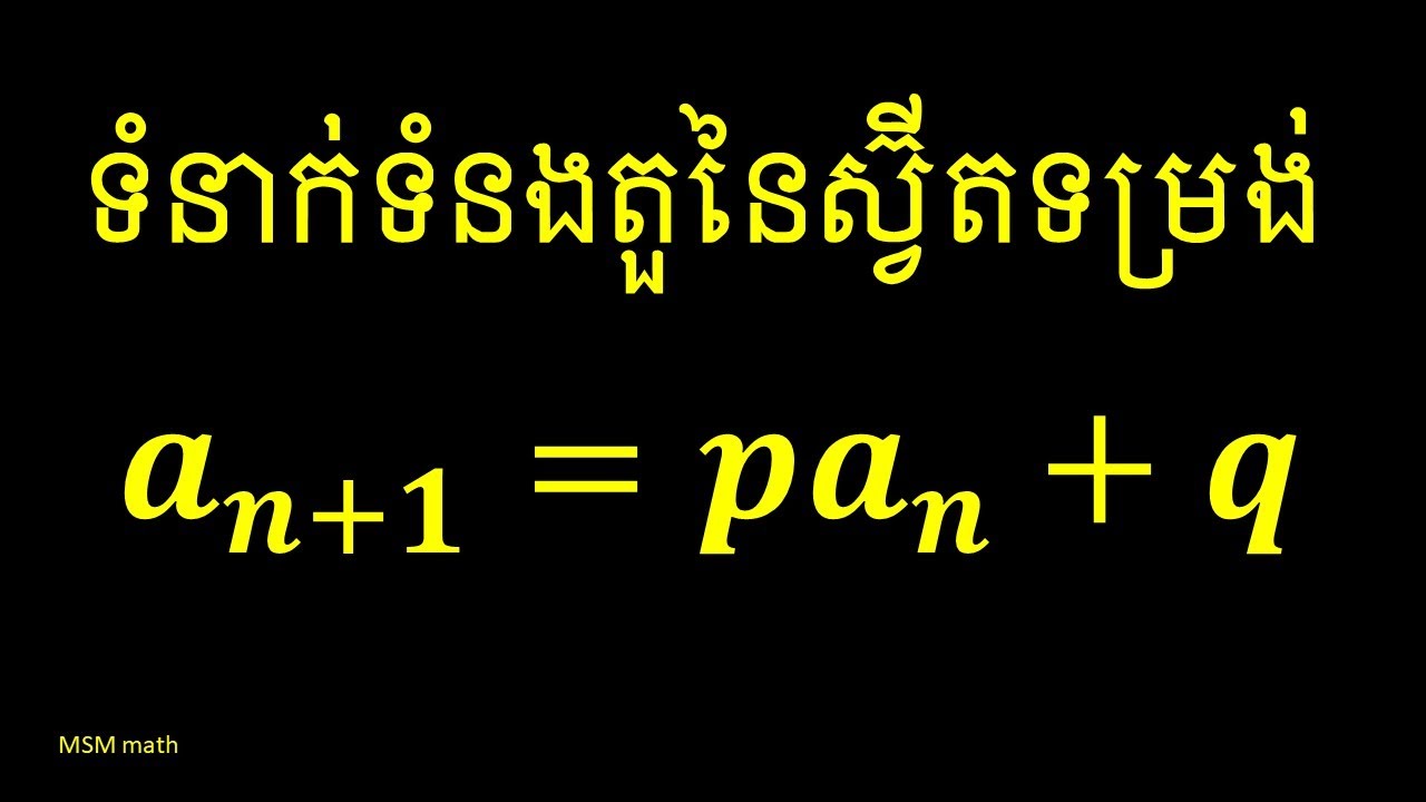 Sequence Terms/ទំនាក់ទំនងតួនៃស្វ៊ីត a_(n+1)=pa_n+q | #MSMmath#mathMSM