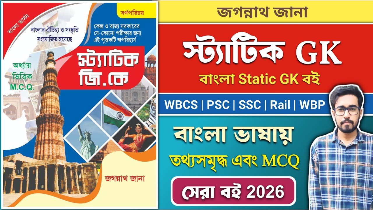 Static GK Book In Bengali |Jagannath Jana Static GK Book |Best Static GK Book For Competitive Exams 