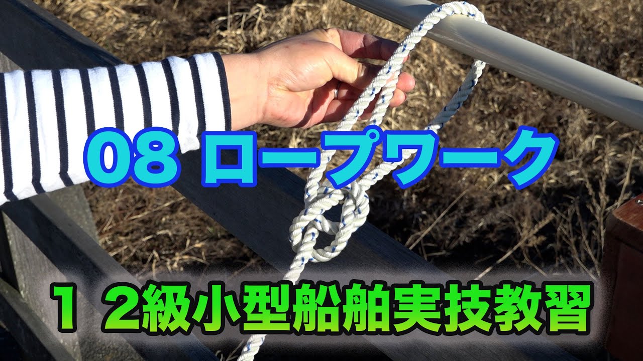 1 2級小型船舶実技教習08 ロープワーク