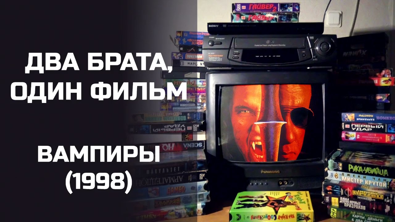 Два брата, один фильм: Вампиры (1998). Подкаст.