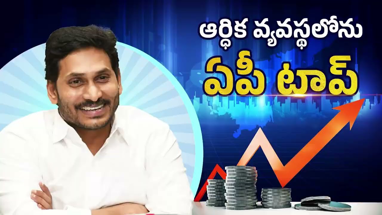 ఆర్థిక వ్యవస్థలోనూ ఆంధ్రానే టాప్ | Andhra Pradesh Tops In GSDP | #cmysjagan #andhrapradesh #GSDP