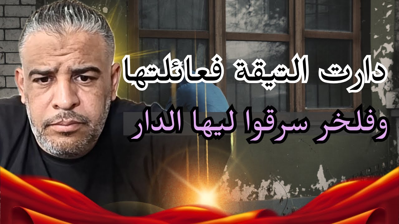 دارت الثيقة فعائلتها وعطاتهم دارها وفلخر سرقوها | قصة للعبرة مع عبدو