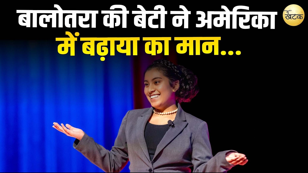 बालोतरा की बेटी ने अमेरिका में बढ़ाया राजस्थान का मान...