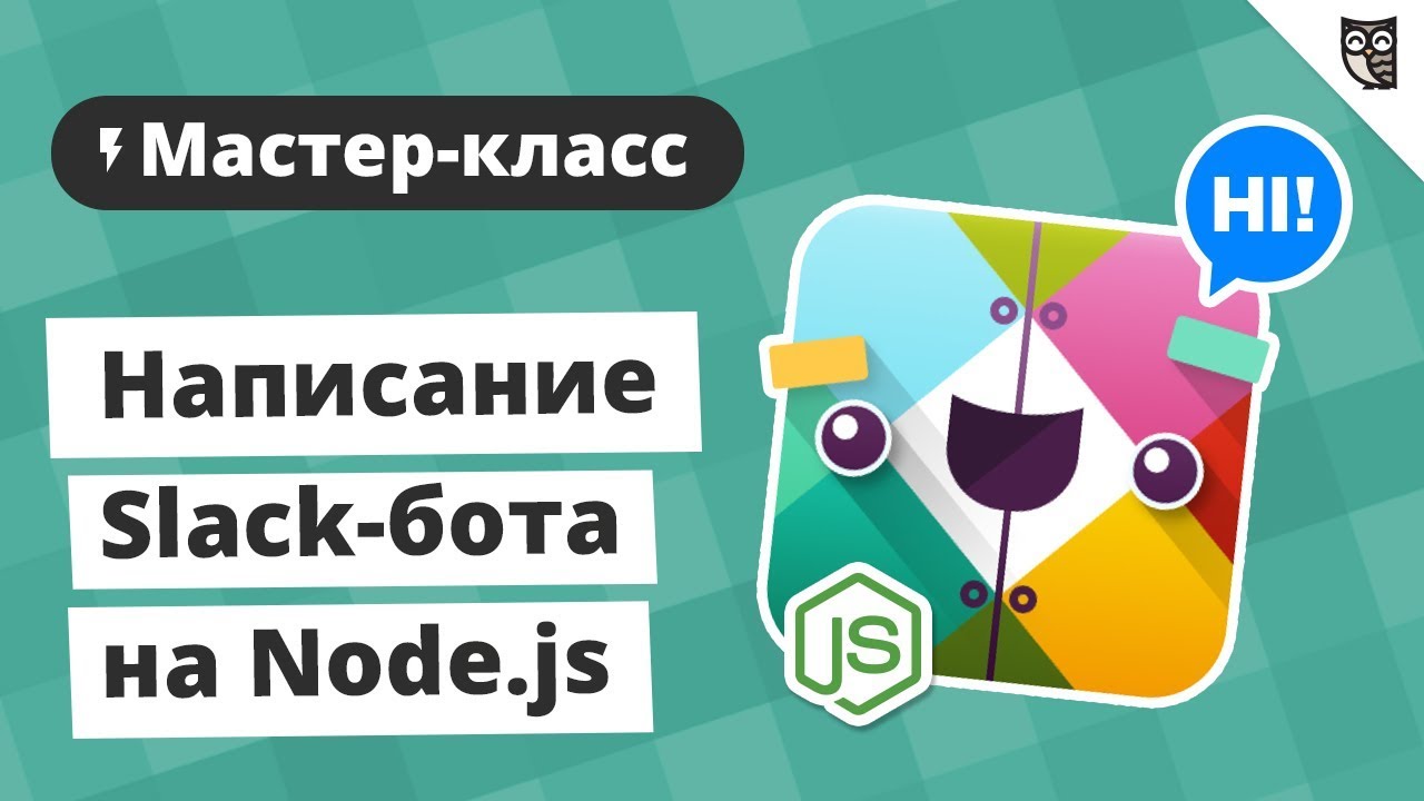 Мастер-класс 