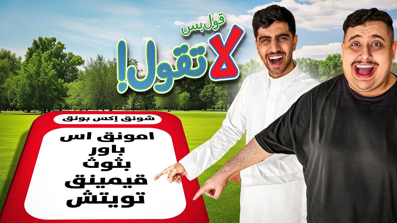 تحدي قول بس لا تقول نسخة اليوتيوبرز 🤣 | تحدي صعب 😡!!!