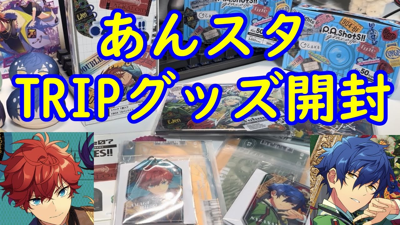 【あんスタ】男性PによるTRIPグッズ開封！